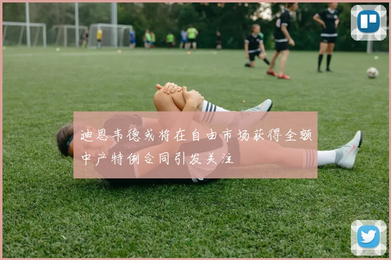 迪恩韦德或将在自由市场获得全额中产特例合同引发关注