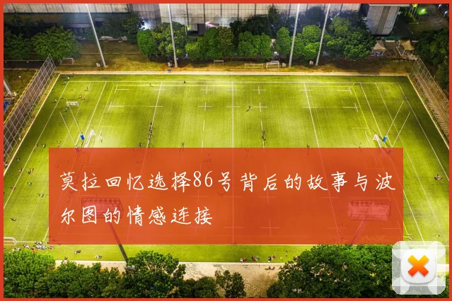 莫拉回忆选择86号背后的故事与波尔图的情感连接