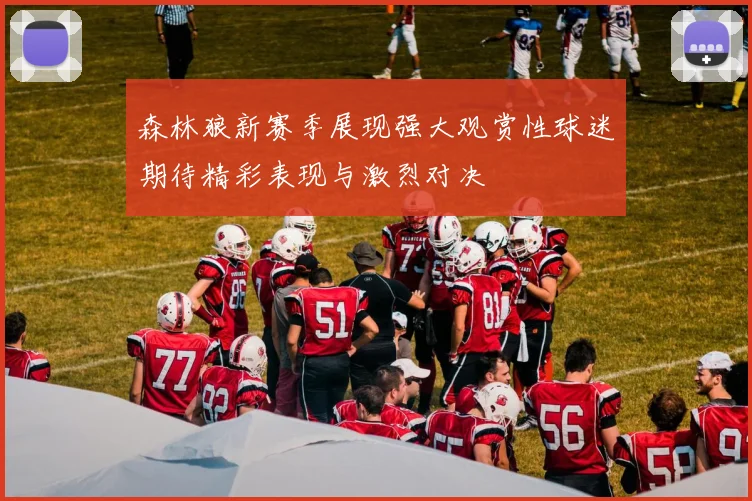 森林狼新赛季展现强大观赏性球迷期待精彩表现与激烈对决