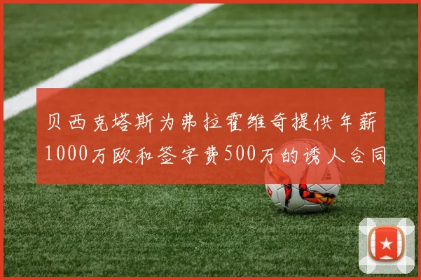 贝西克塔斯为弗拉霍维奇提供年薪1000万欧和签字费500万的诱人合同