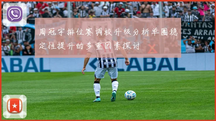 周冠宇排位赛调校升级分析单圈稳定性提升的多重因素探讨