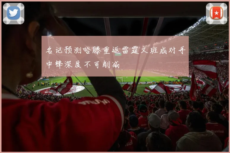 名记预测哈滕重返雷霆文班成对手中锋深度不可削减
