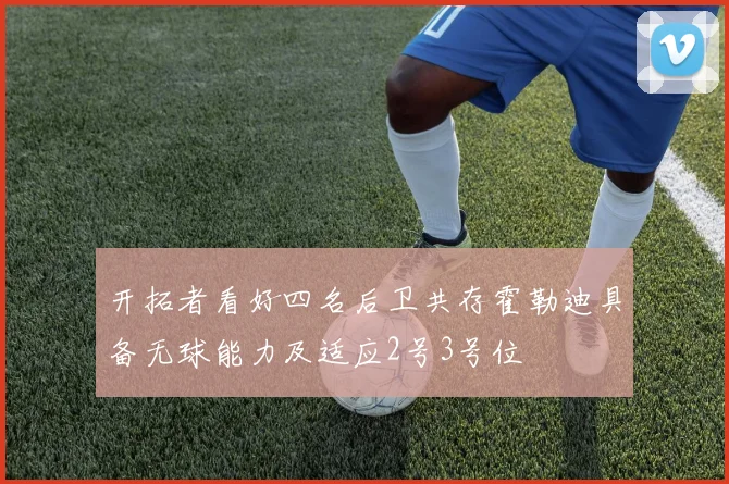 开拓者看好四名后卫共存霍勒迪具备无球能力及适应2号3号位