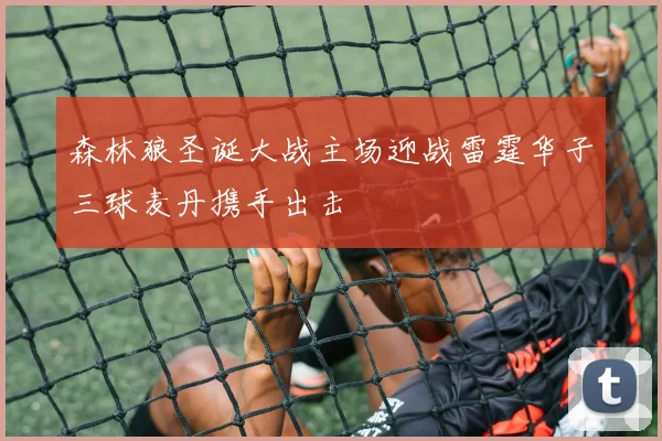 森林狼圣诞大战主场迎战雷霆华子三球麦丹携手出击