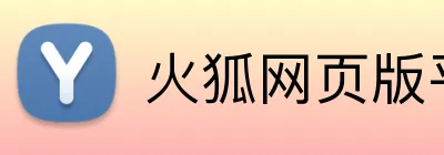 火狐网页版平台 Logo